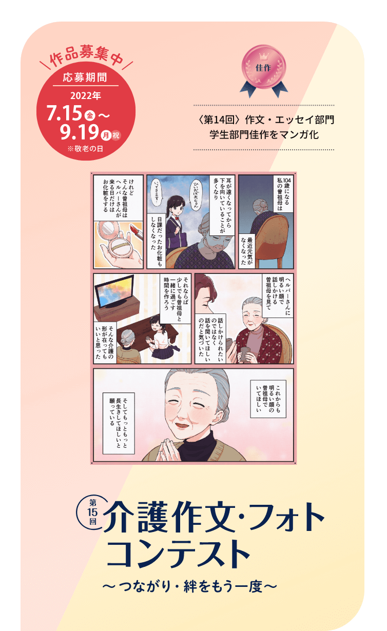 第15回介護作文 フォトコンテスト 全国老人福祉施設協議会
