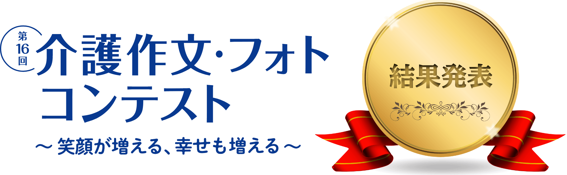 第16回介護作文・フォトコンテスト 結果発表