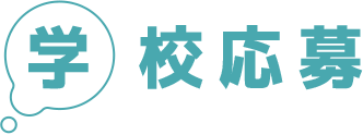 学校応募