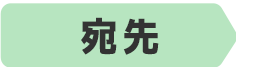 宛先