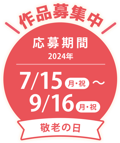 作品募集中 応募期間2024年7月15日（日・祝）〜9/16（月・祝）