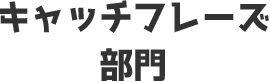 キャッチフレーズ部門