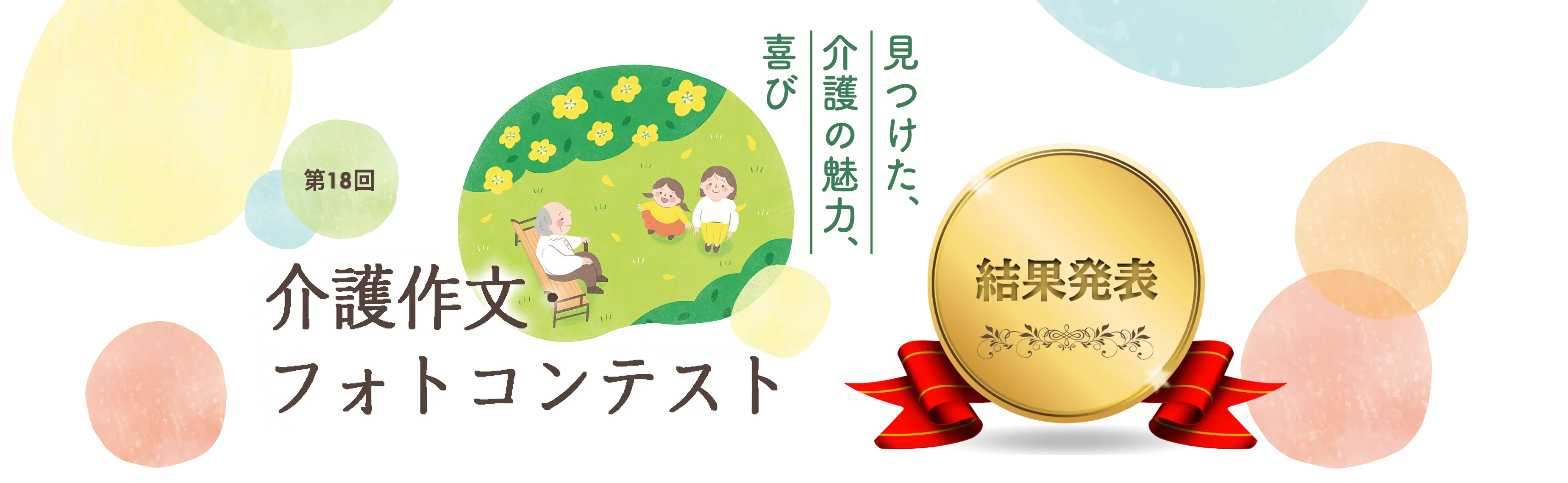 見つけた、介護の魅力、喜び 第18回介護作文・フォトコンテスト 結果発表