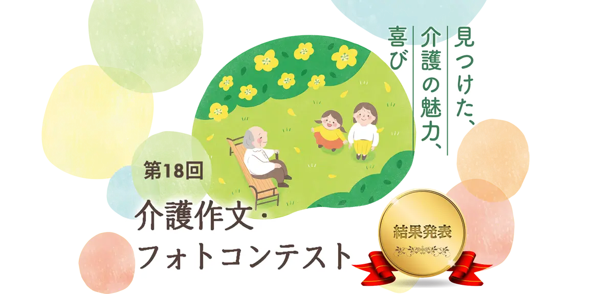 見つけた、介護の魅力、喜び 第18回介護作文・フォトコンテスト 結果発表