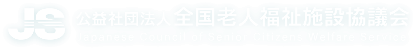 公益社団法人 全国老人福祉施設協議会
