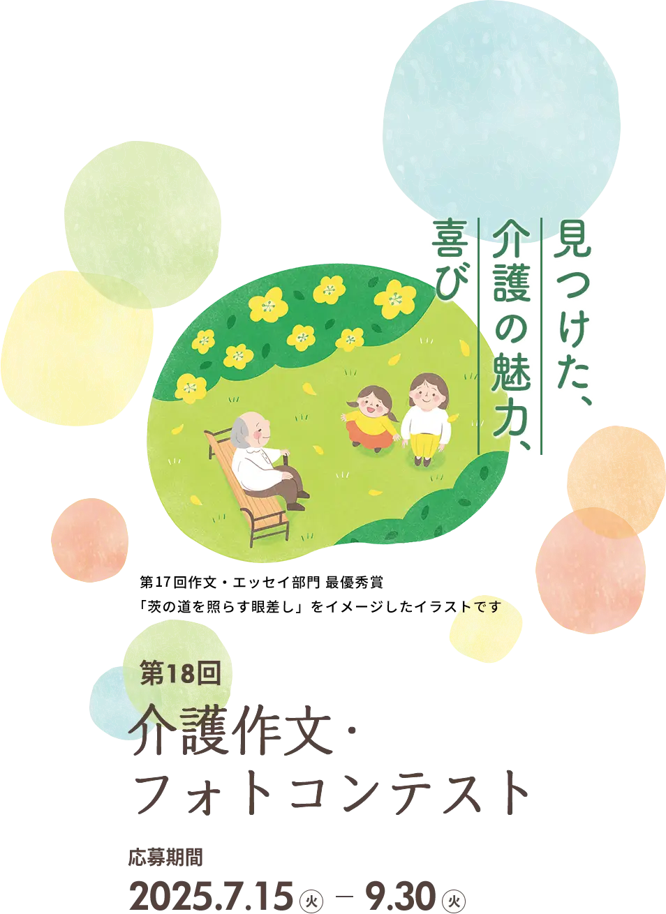 第18回介護作文・フォトコンテスト 応募期間 2025.7.15 - 9.30