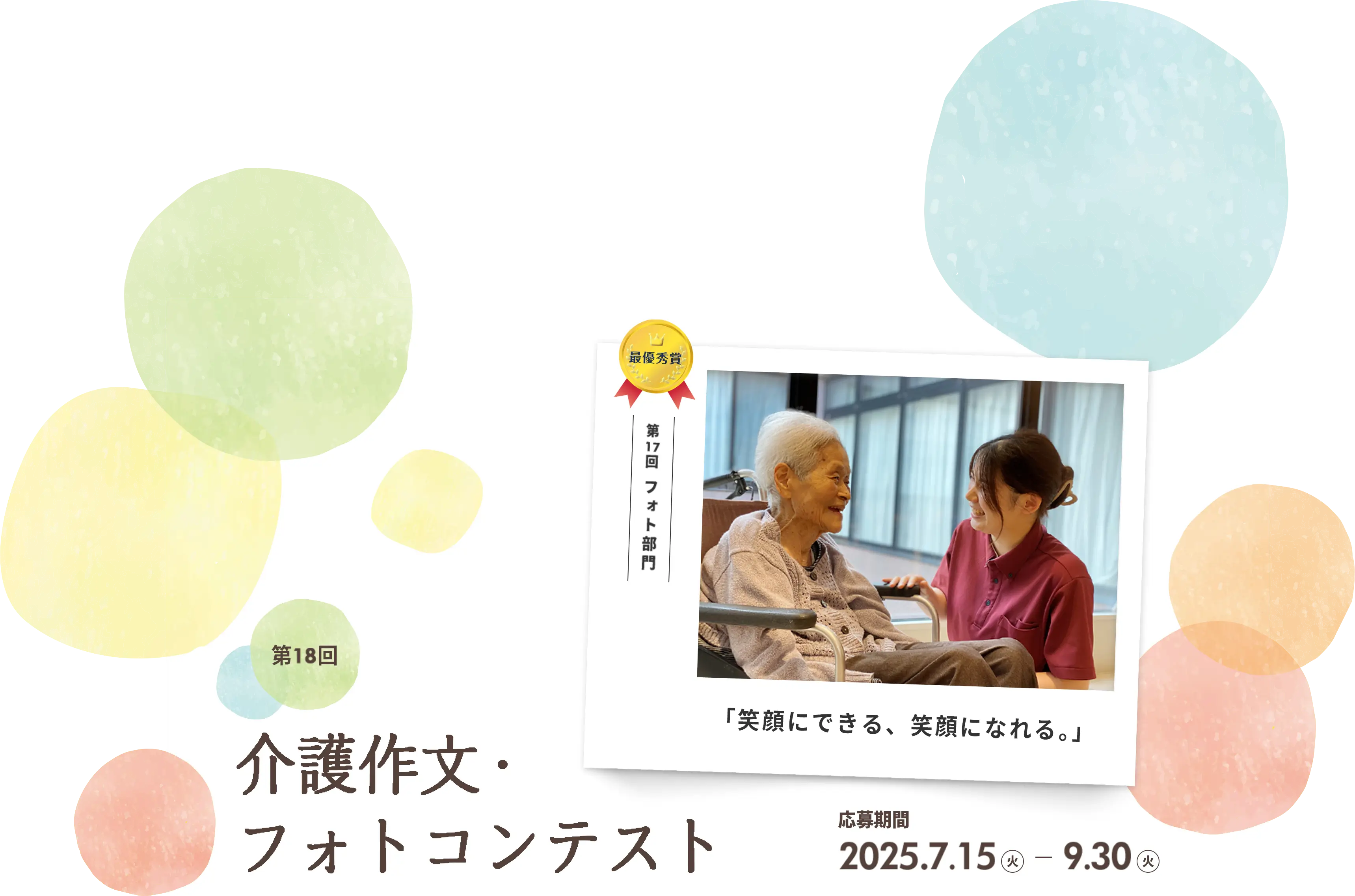 第18回介護作文・フォトコンテスト 応募期間 2025.7.15 - 9.30