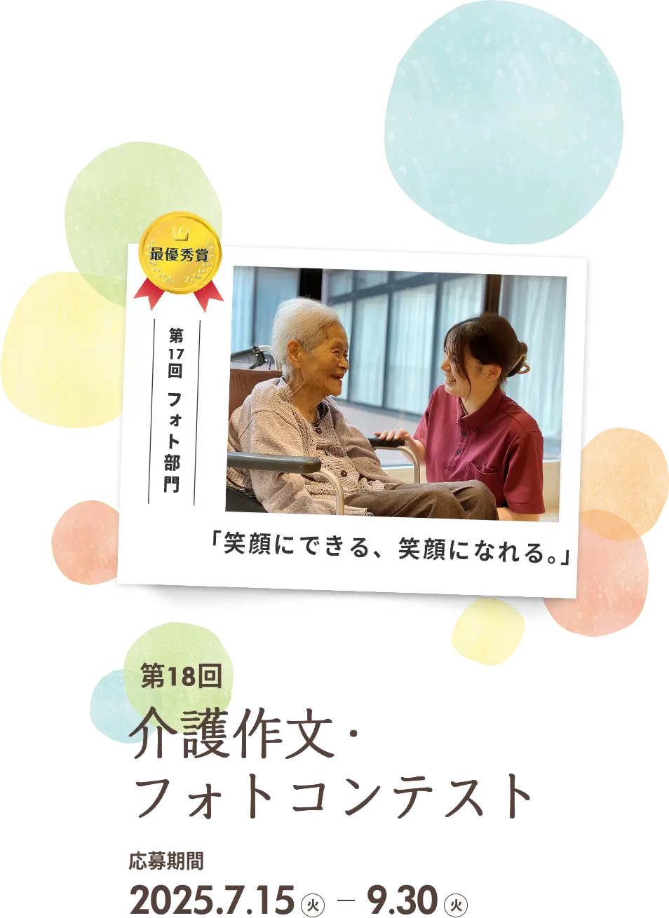 第18回介護作文・フォトコンテスト 応募期間 2025.7.15 - 9.30