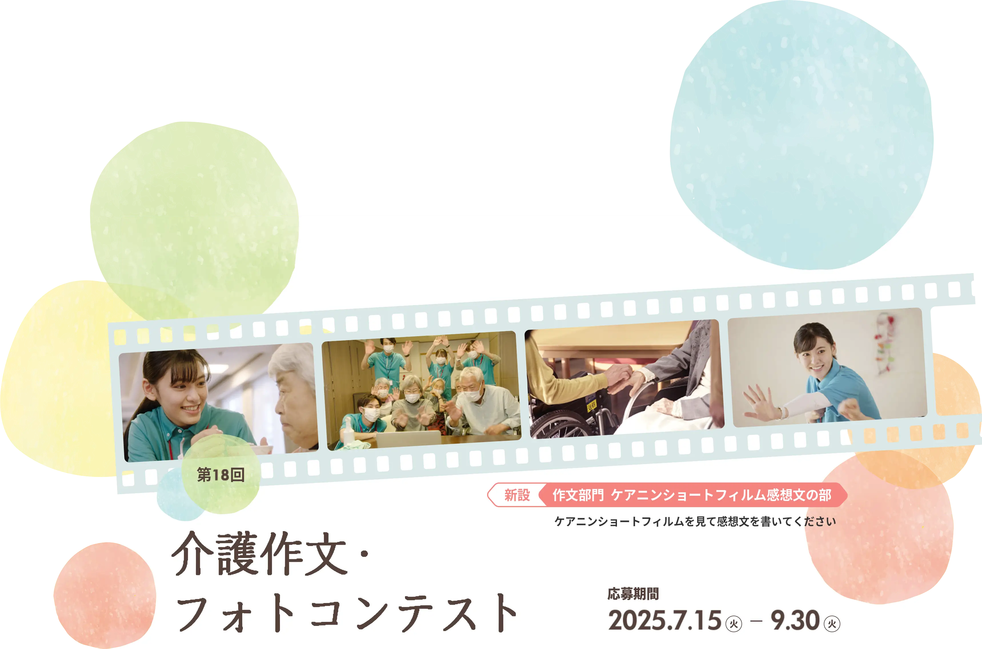 第18回介護作文・フォトコンテスト 応募期間 2025.7.15 - 9.30