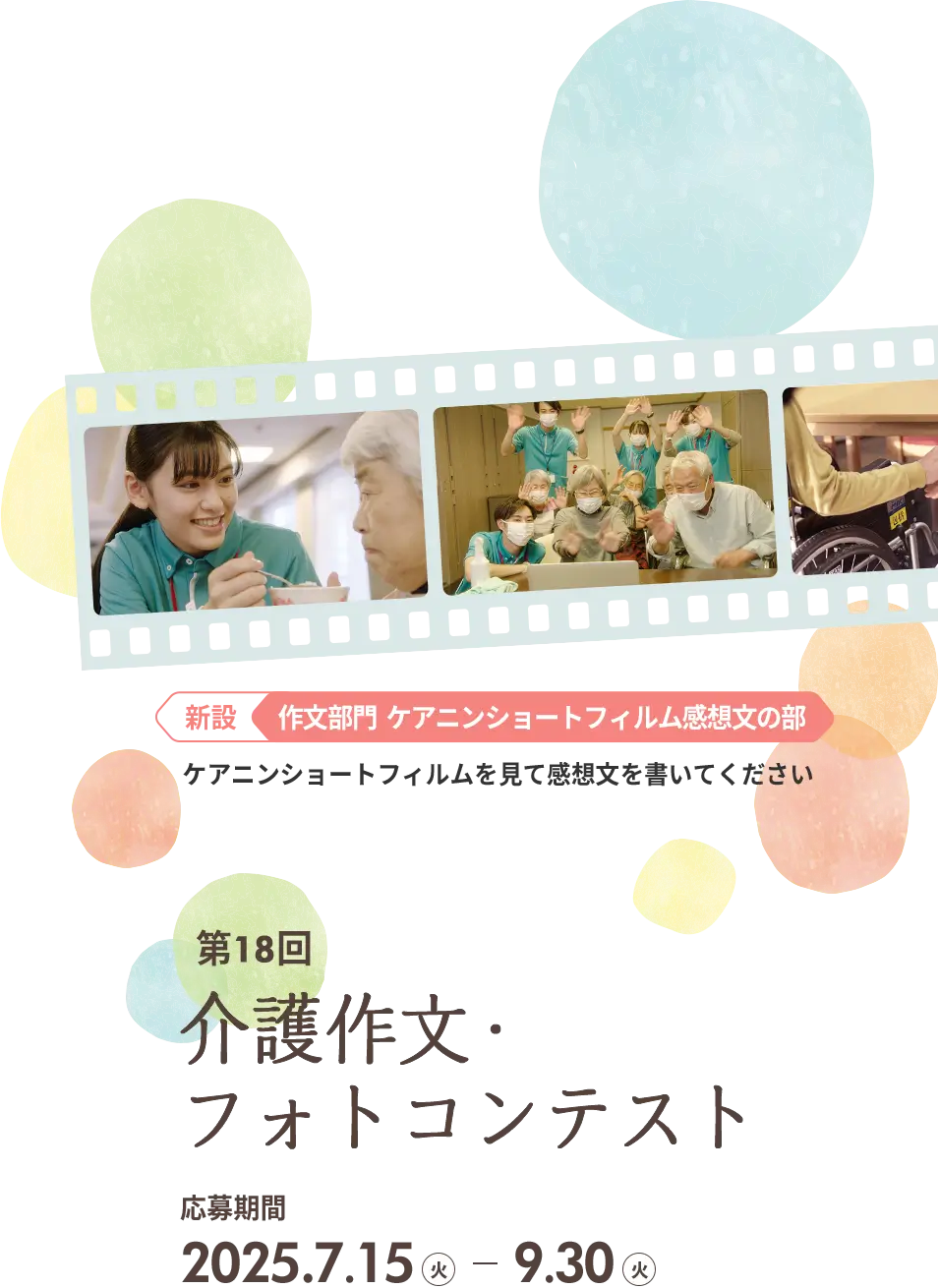 第18回介護作文・フォトコンテスト 応募期間 2025.7.15 - 9.30