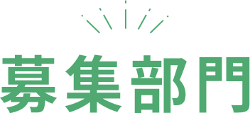 募集部門