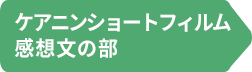 ケアニンショートフィルム感想文の部