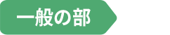 一般の部