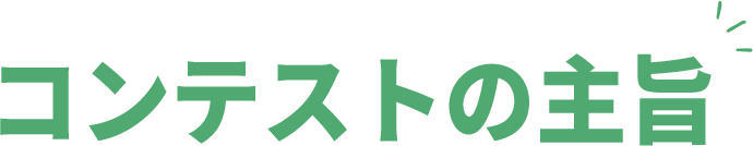 コンテストの主旨