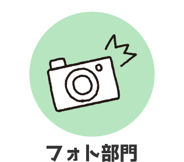 フォト部門