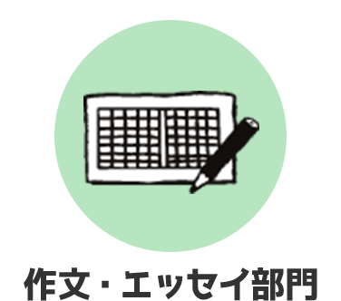 作文・エッセイ部門