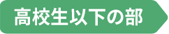 高校生以下の部