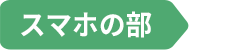 スマホの部
