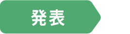 発表