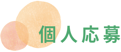 個人応募