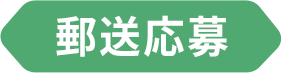 郵送応募