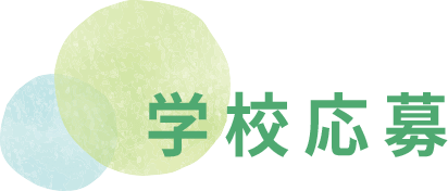 学校応募