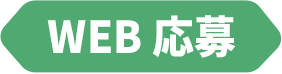 WEB応募