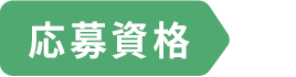 応募資格
