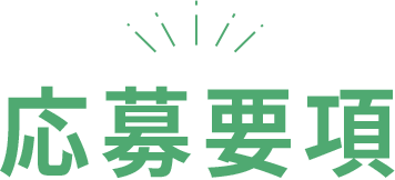 応募要項