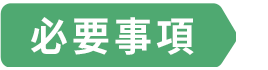必要事項