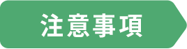 注意事項