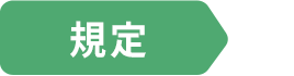 規定