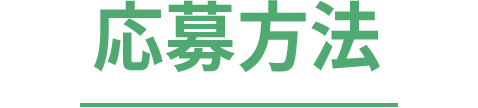 応募方法