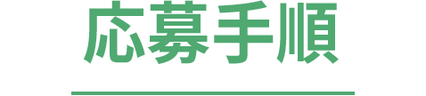 応募手順
