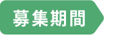 募集期間