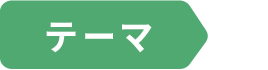テーマ