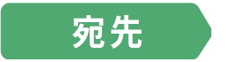 宛先