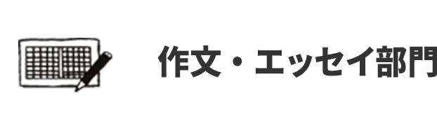 作文・エッセイ部門