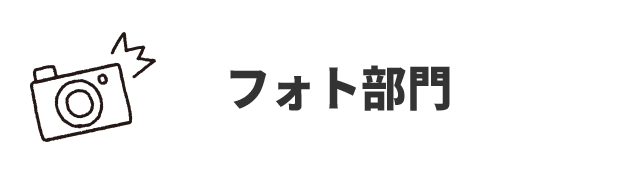 フォト部門