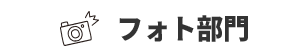フォト部門