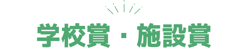 学校賞