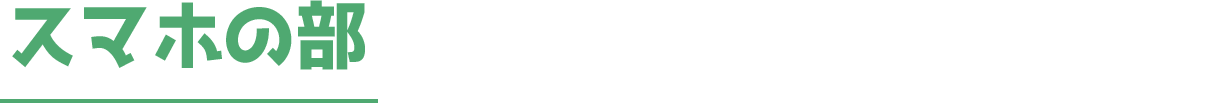 スマホの部