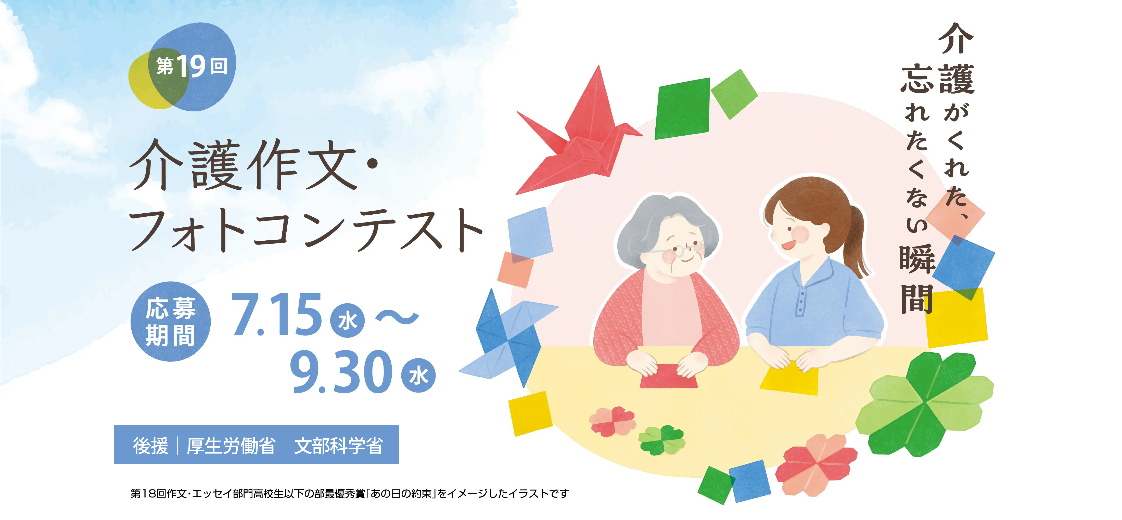 第19回介護作文・フォトコンテスト 応募期間7.15水〜9.30水