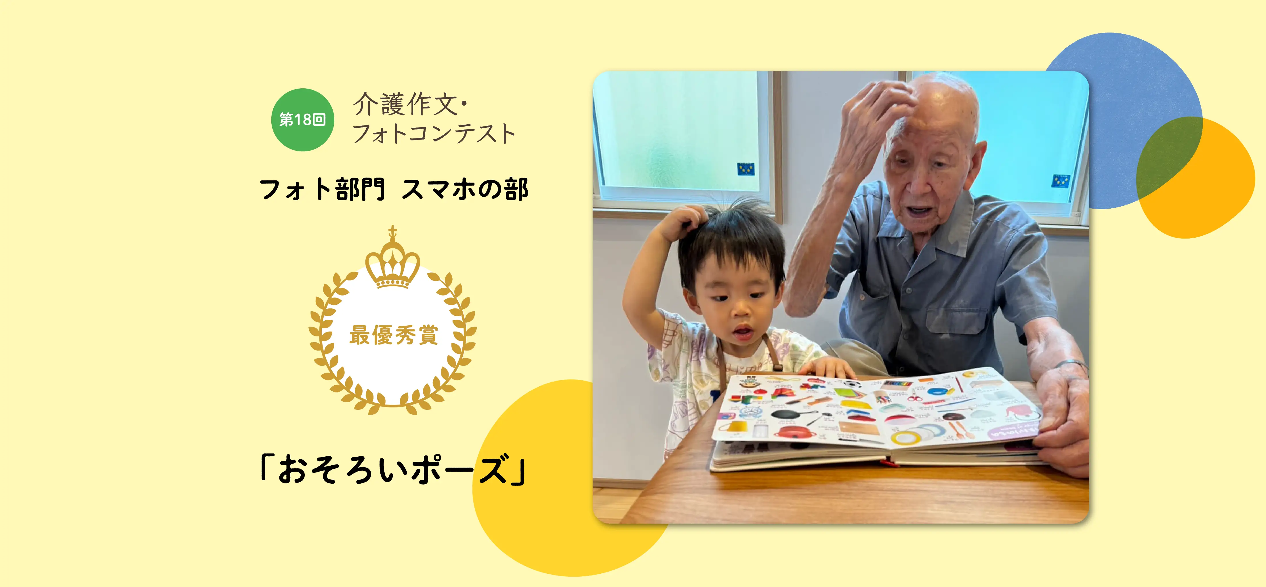 第18回介護作文・フォトコンテスト フォト部門 スマホの部 最優秀賞