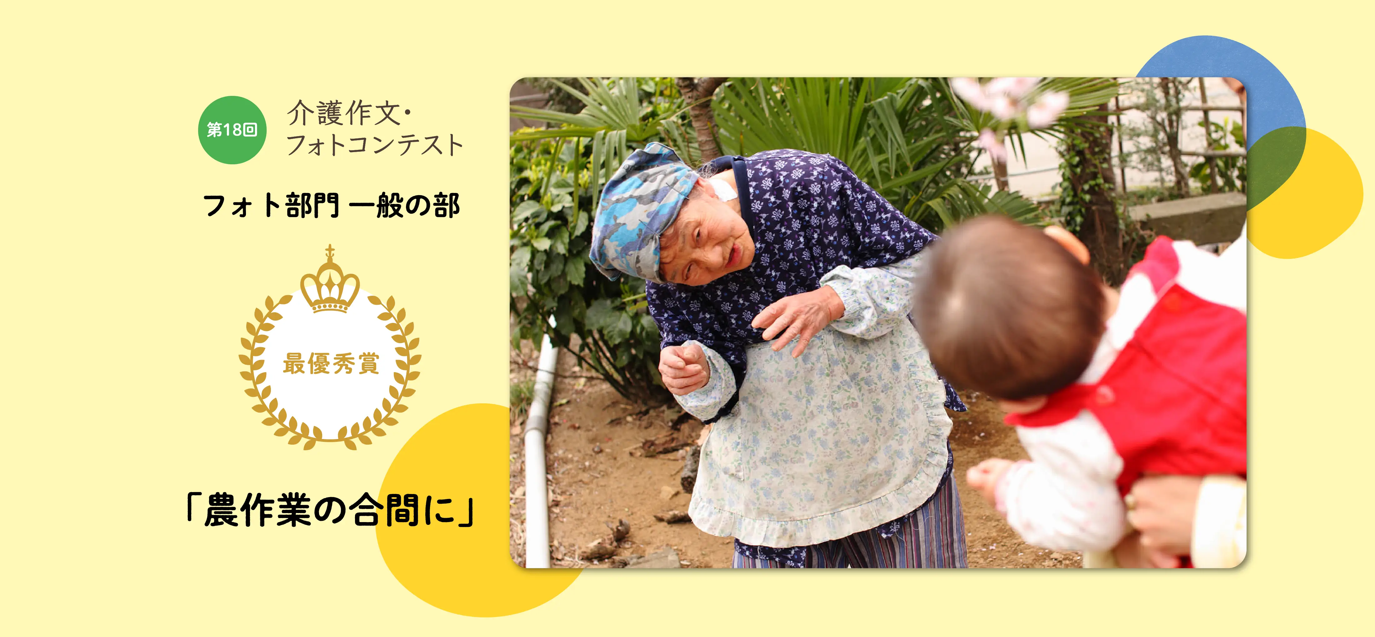 第18回介護作文・フォトコンテスト フォト部門 一般の部 最優秀賞