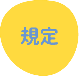 規定
