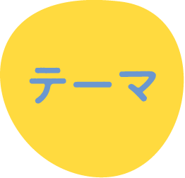 テーマ