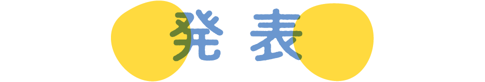 発表
