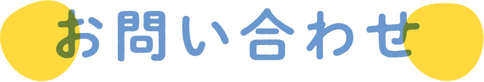 お問い合わせ