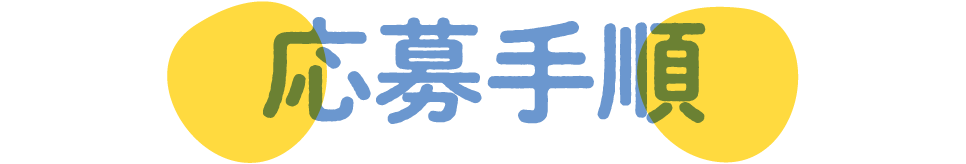 応募手順